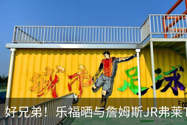 好兄弟！乐福晒与詹姆斯JR弗莱TT在伦敦聚会 庆祝骑士夺冠十周年