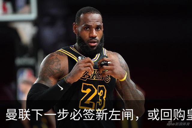 曼联下一步必签新左闸，或回购皇马悍将！霍尔乐意加盟但身价半亿太贵