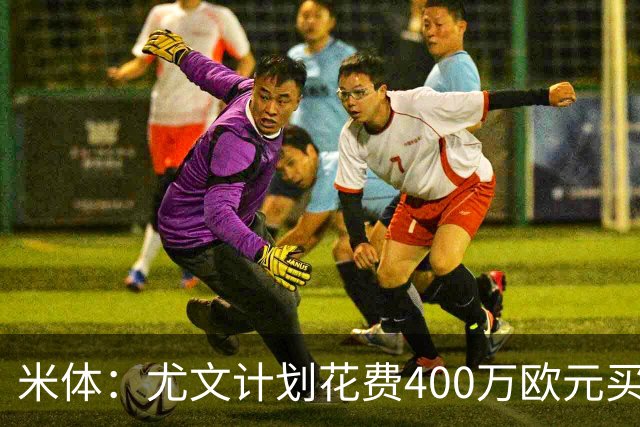 米体：尤文计划花费400万欧元买断博加，让其出任伊尔迪兹替补