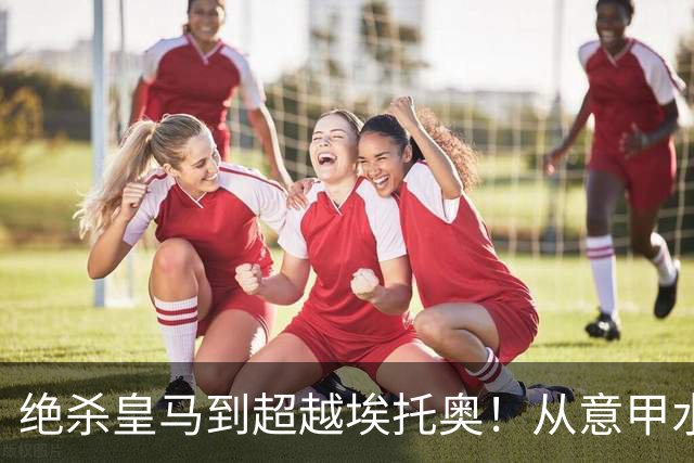 绝杀皇马到超越埃托奥！从意甲水货到西甲银靴，被低估的平民神锋