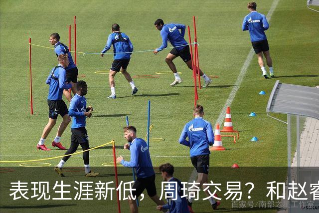 表现生涯新低，周琦交易？和赵睿互动，谁注意他表态，去向曝光