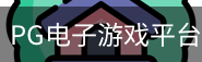 pg电子